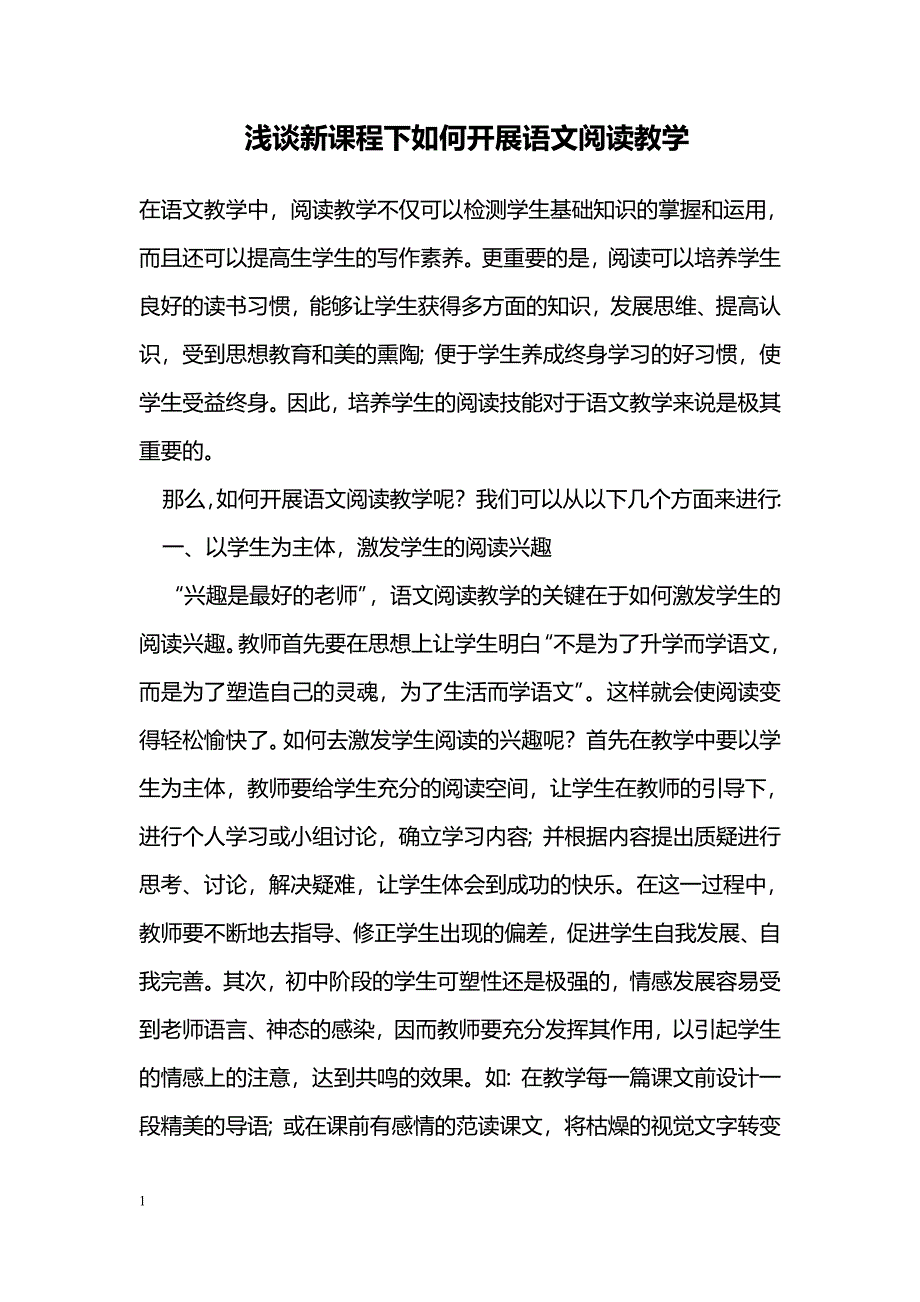 浅谈新课程下如何开展语文阅读教学_第1页