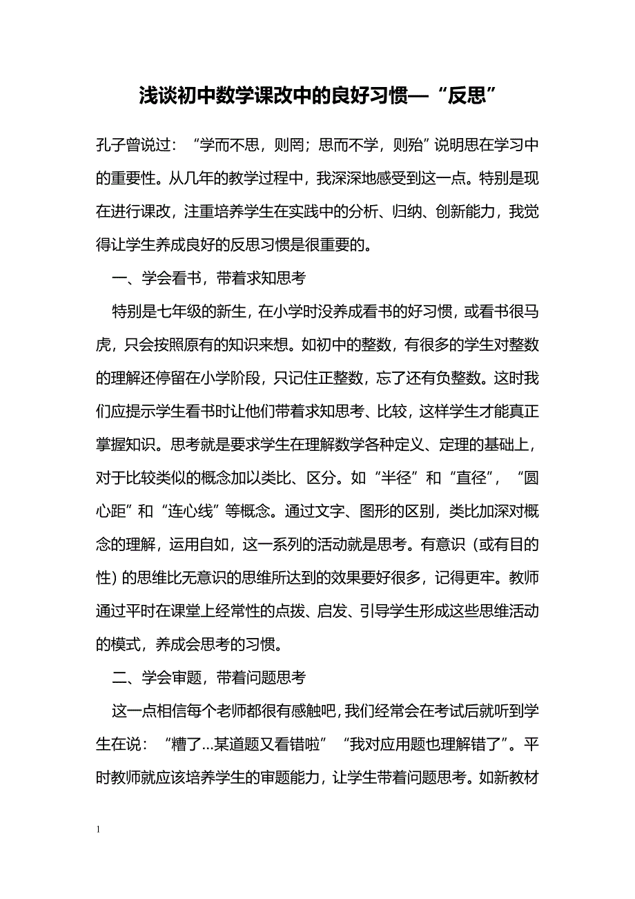 浅谈初中数学课改中的良好习惯—“反思”_第1页