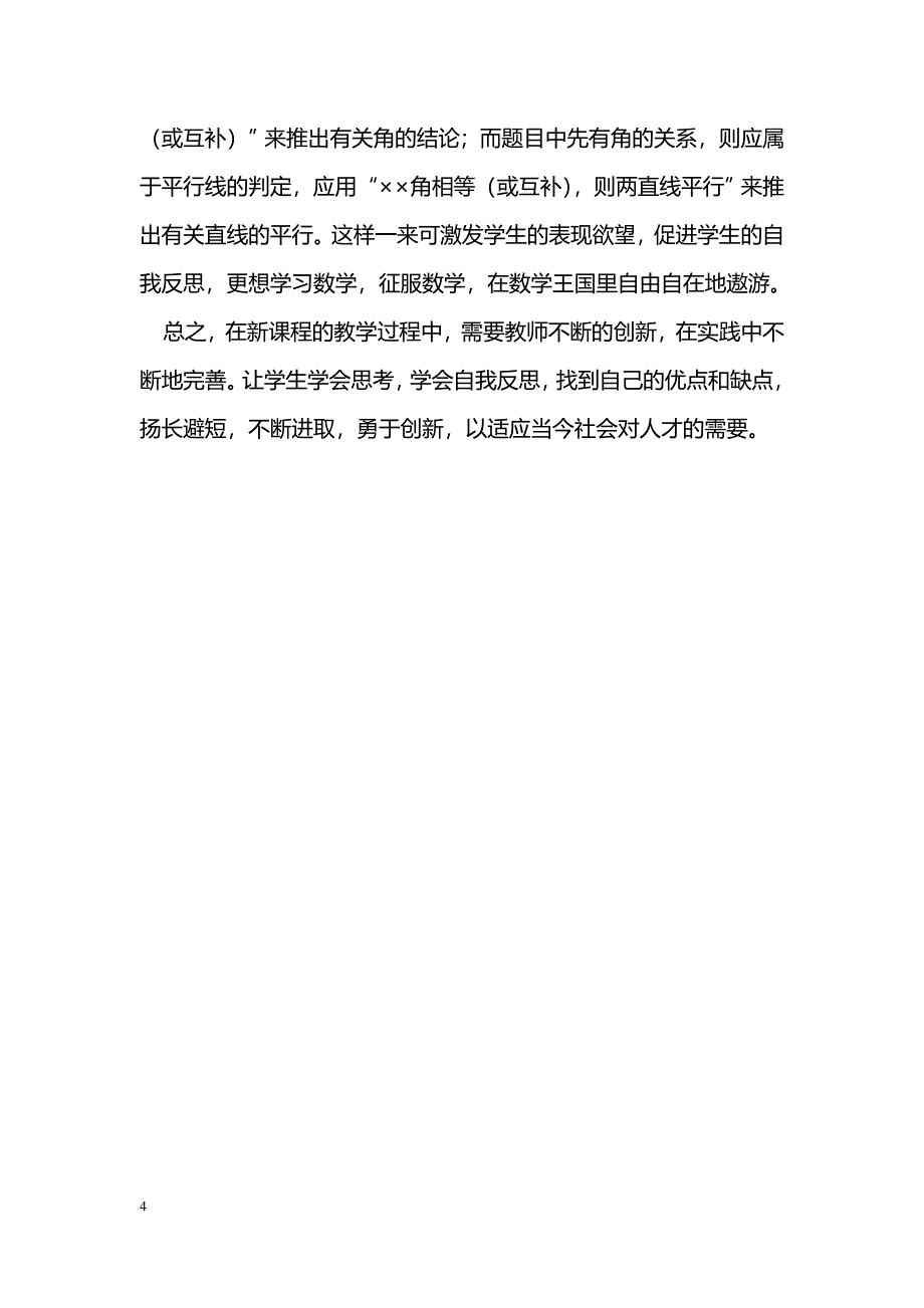 浅谈初中数学课改中的良好习惯—“反思”_第4页