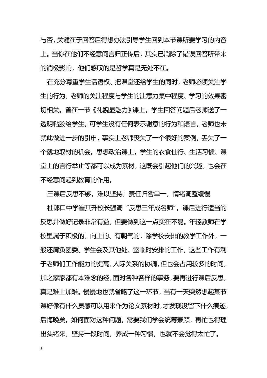 浅谈年轻中学思想政治教师教学中容易出现的几个问题及对策_第5页