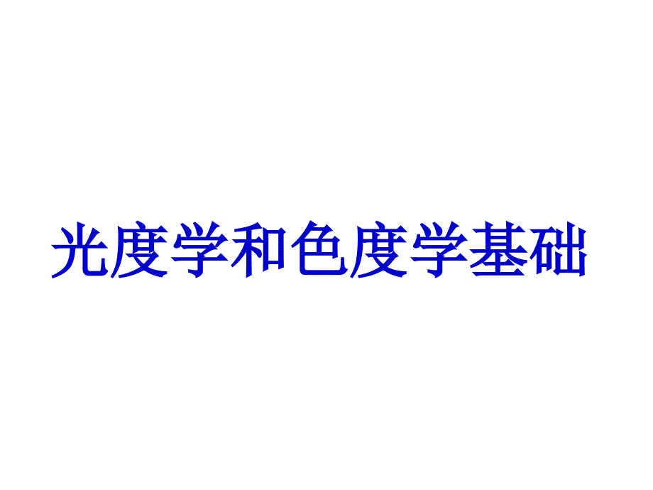 【2017年整理】光度学与色度学基础_第1页