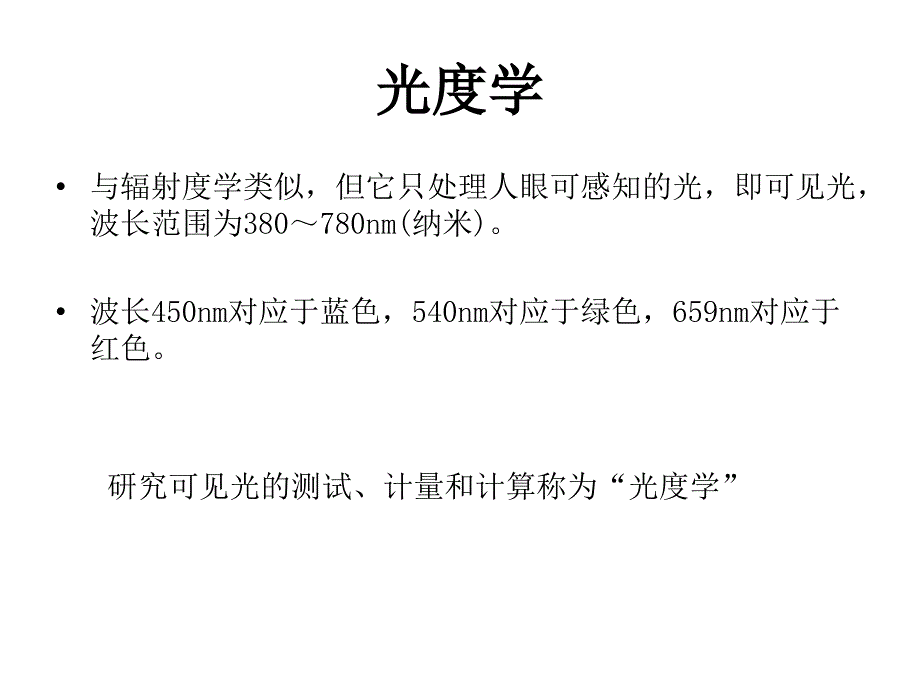 【2017年整理】光度学与色度学基础_第3页