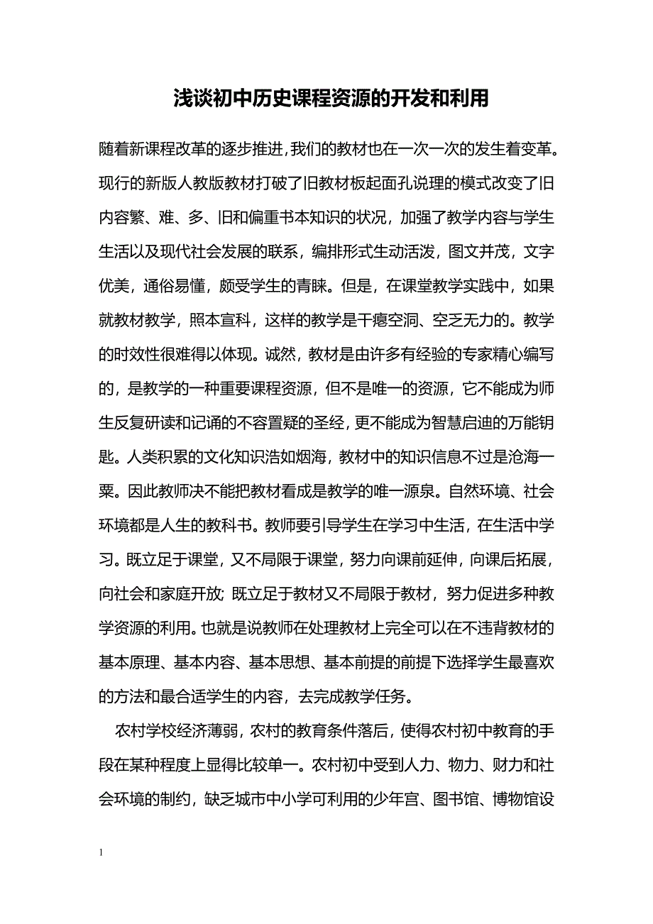 浅谈初中历史课程资源的开发和利用_第1页