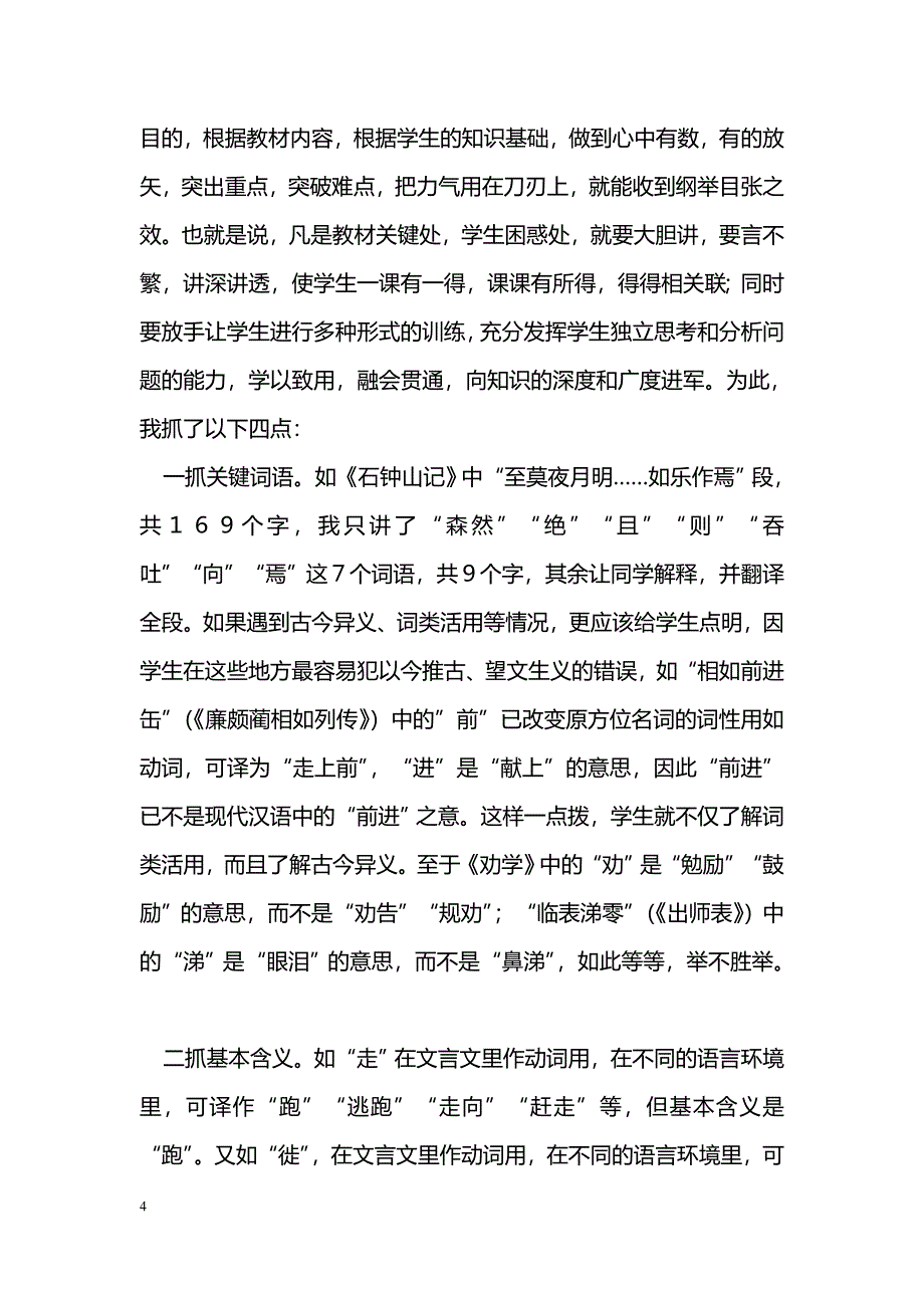 浅谈文言文字词句教学_第4页