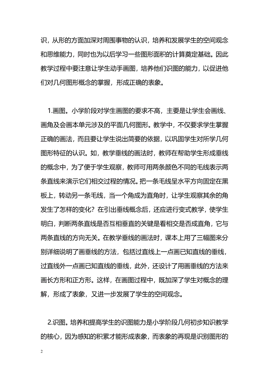 空间观念的培养必须要落到实处——三角形、平行四边形和梯形的教学建议 _第2页