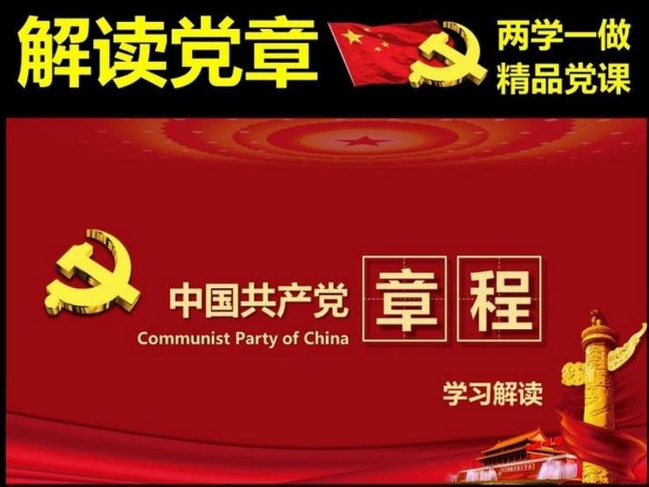 中国共产党章程党章党规学习解读精选课件_第1页