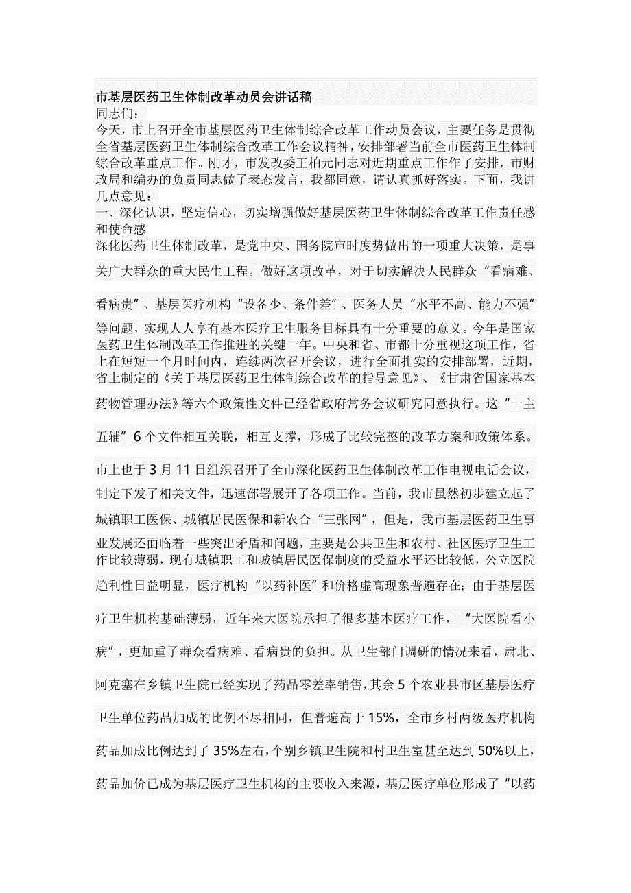 市基层医药卫生体制改革动员会讲话稿_第1页