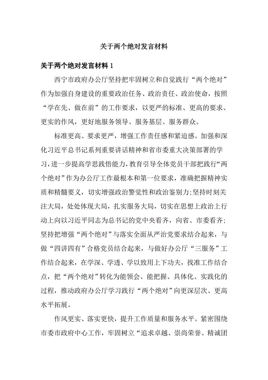 关于两个绝对发言材料_第1页