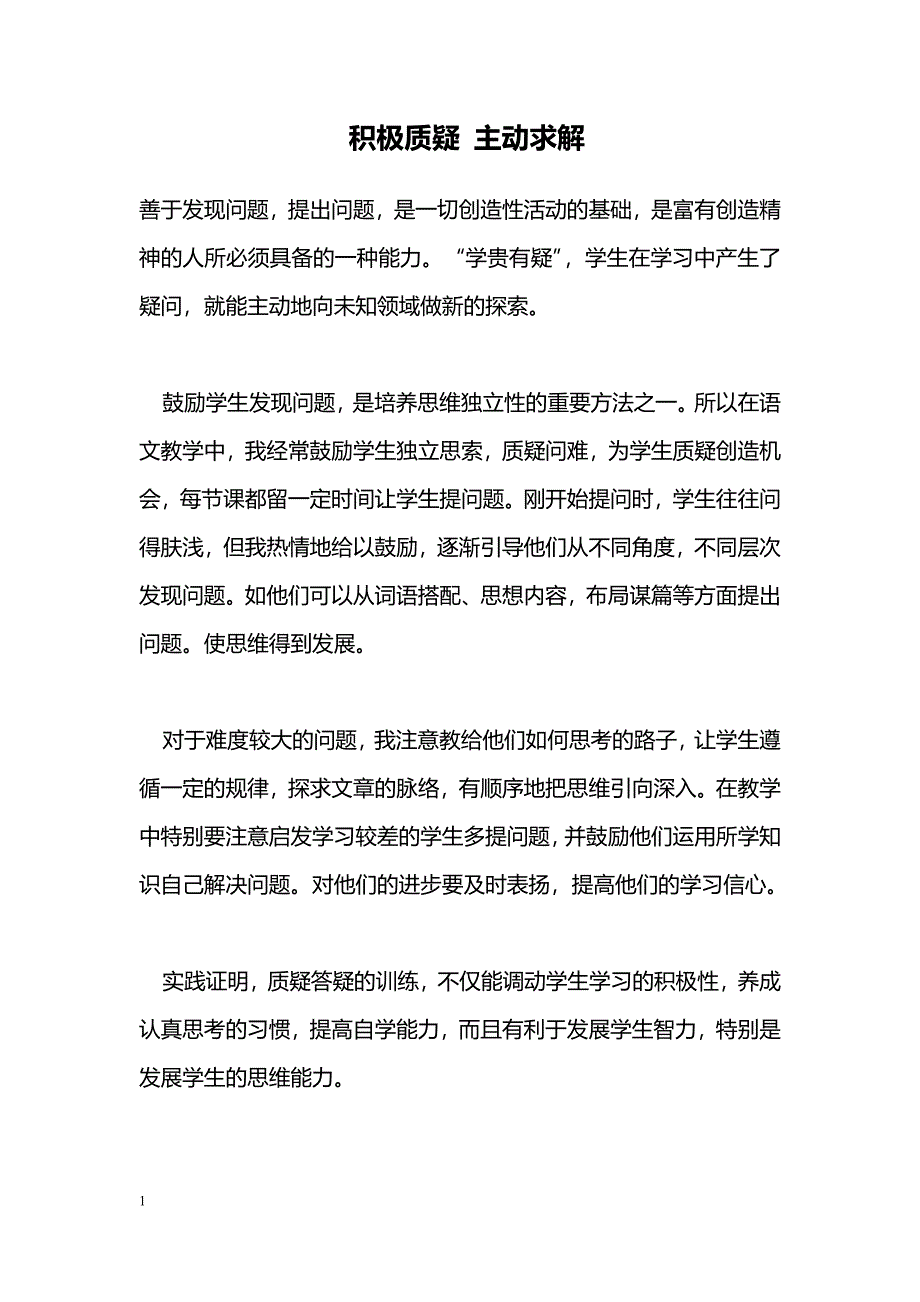 积极质疑 主动求解_第1页