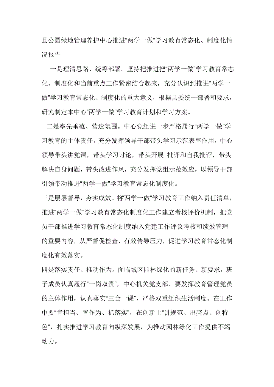 县公园绿地管理养护中心推进“两学一做”学习教育常态化、制度化情况报告_第1页