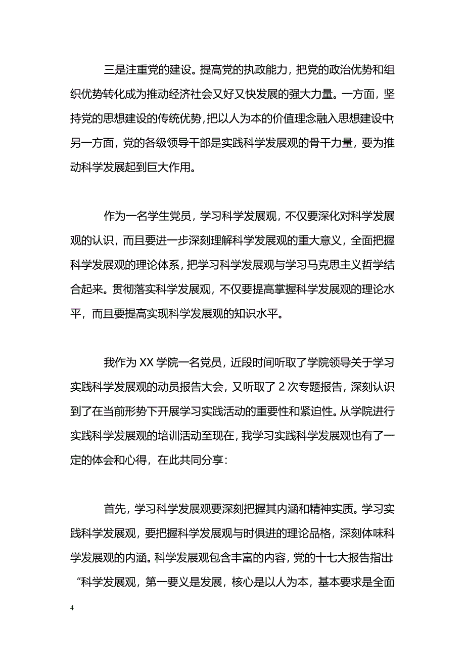 [学习体会]研究生学生党员学习科学发展观心得体会5篇_第4页