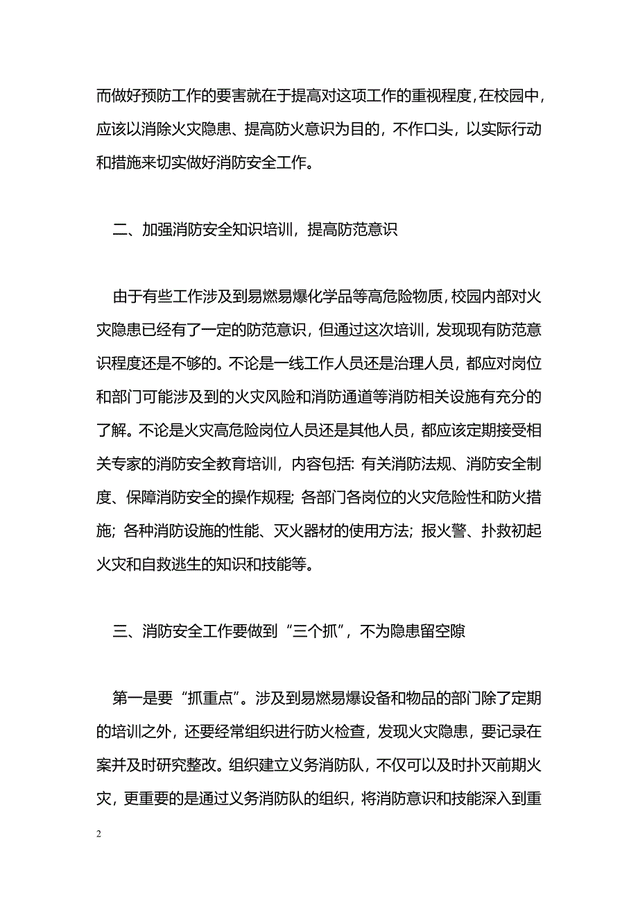 [学习体会]消防安全知识学习心得体会_第2页