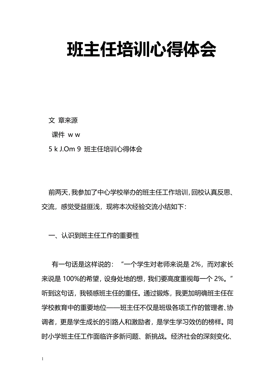 [学习体会]班主任培训心得体会_0_第1页