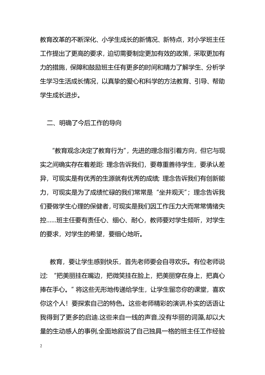 [学习体会]班主任培训心得体会_0_第2页