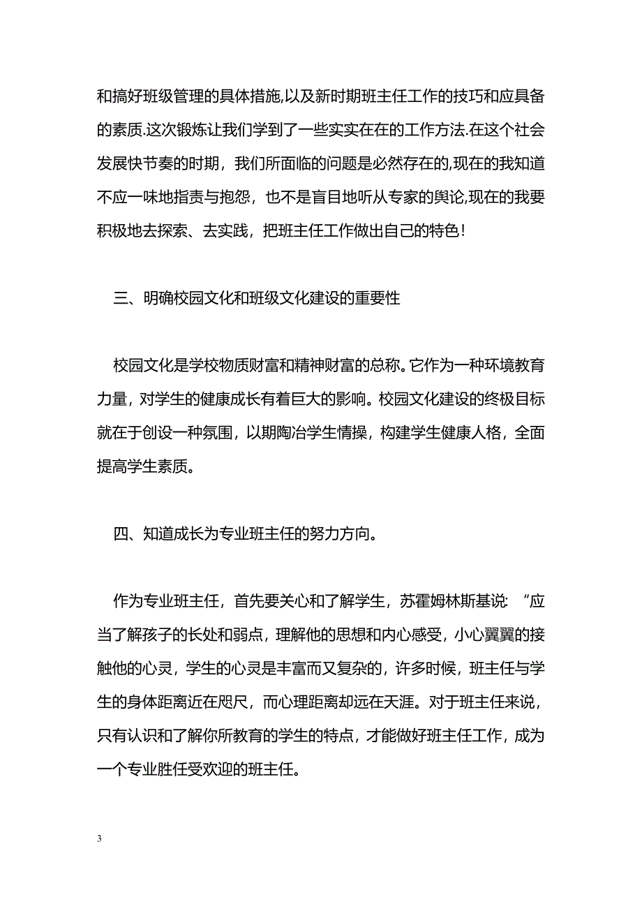 [学习体会]班主任培训心得体会_0_第3页