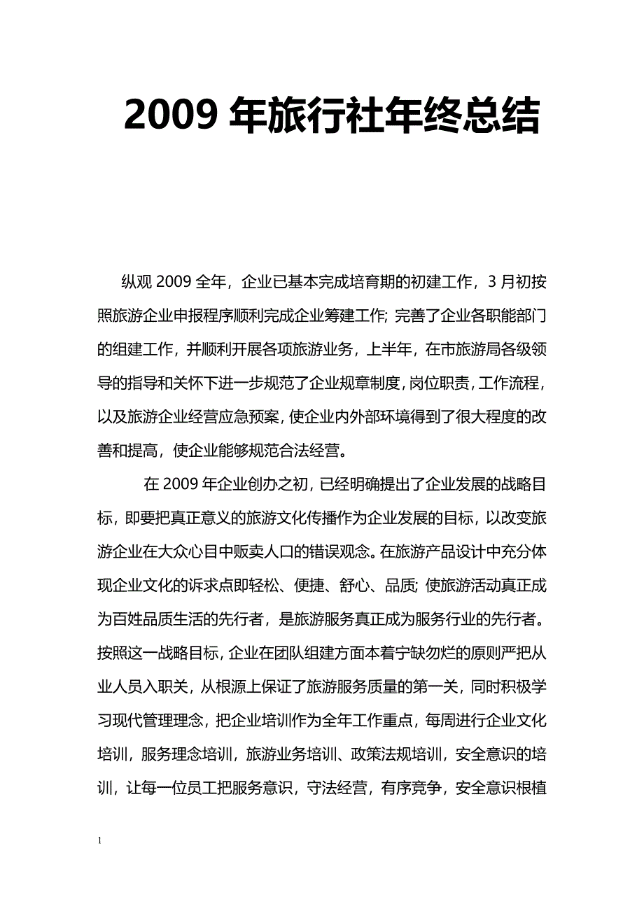 [年终总结]2009年旅行社年终总结_第1页