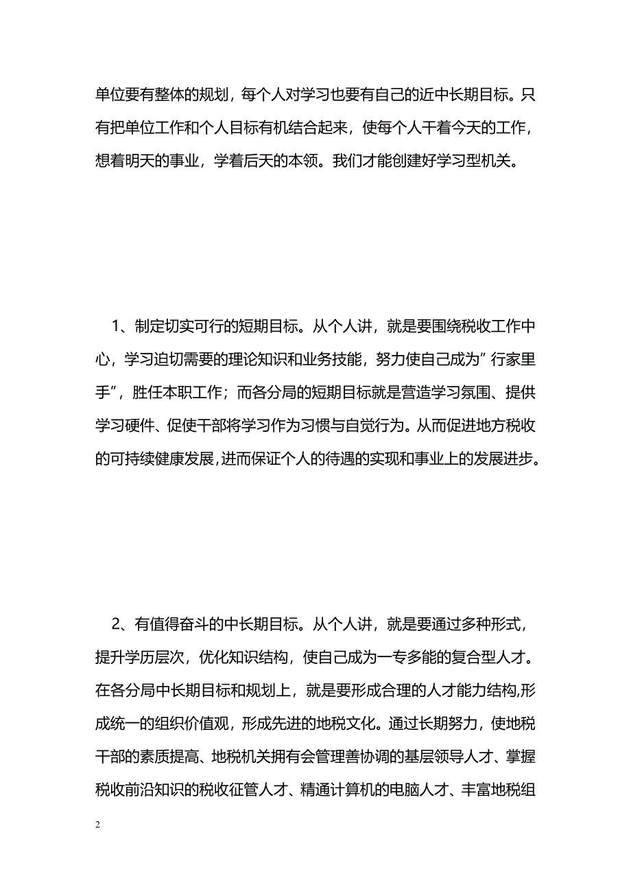 [学习体会]浅议创建学习型地税机关_0_第2页