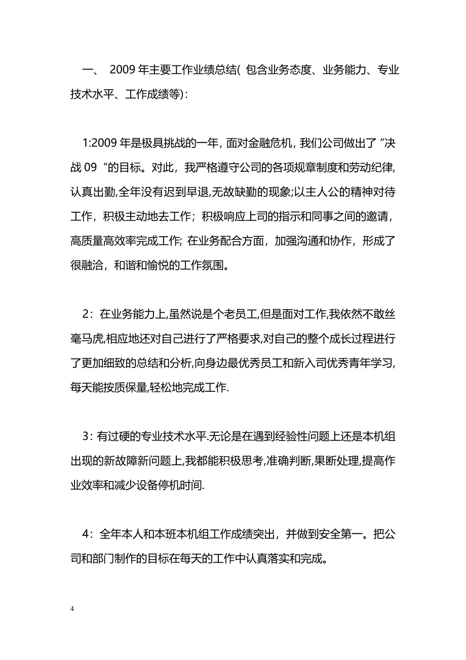 [年终总结]2009年度年终总结_第4页