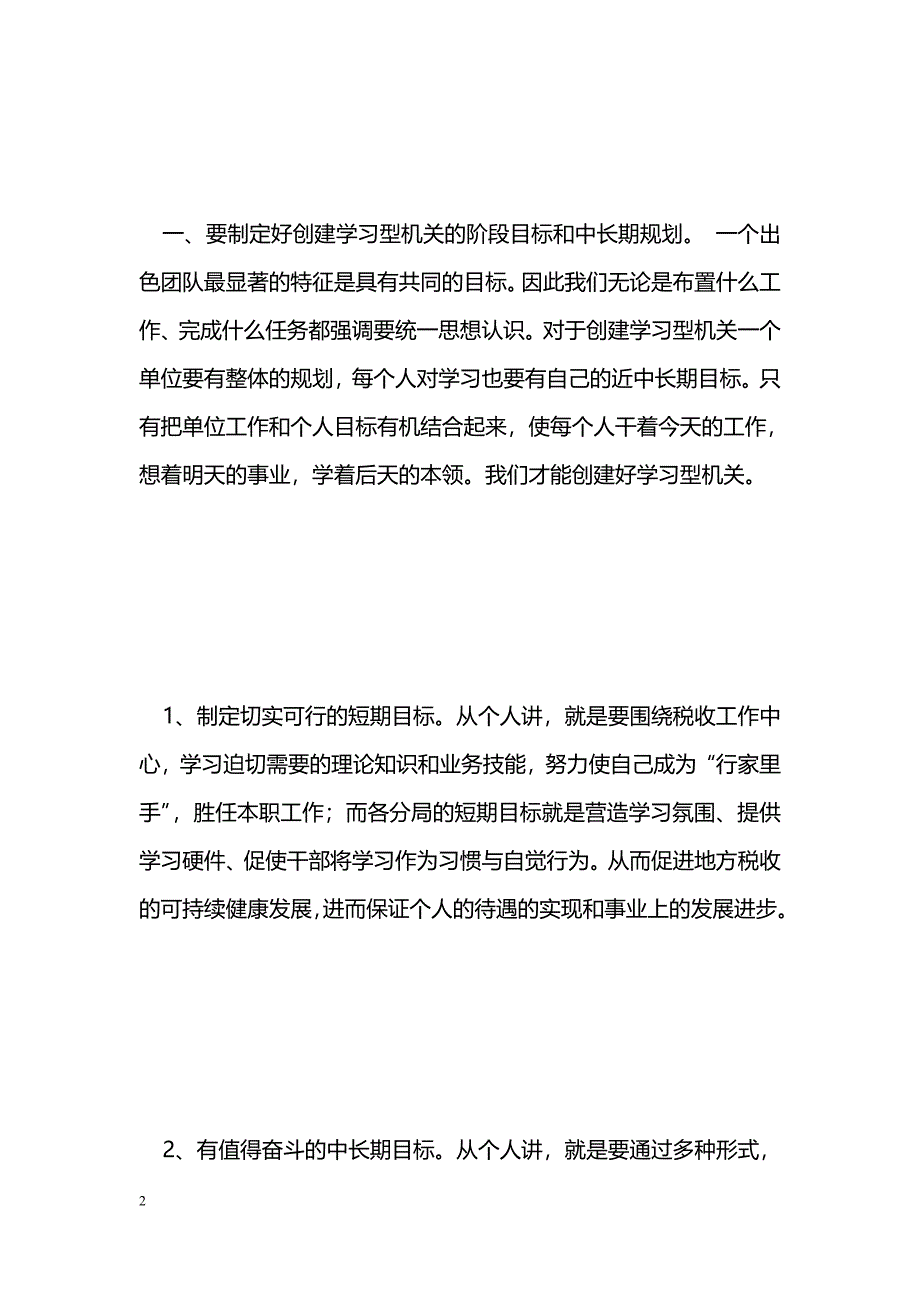 [学习体会]浅议创建学习型地税机关_第2页