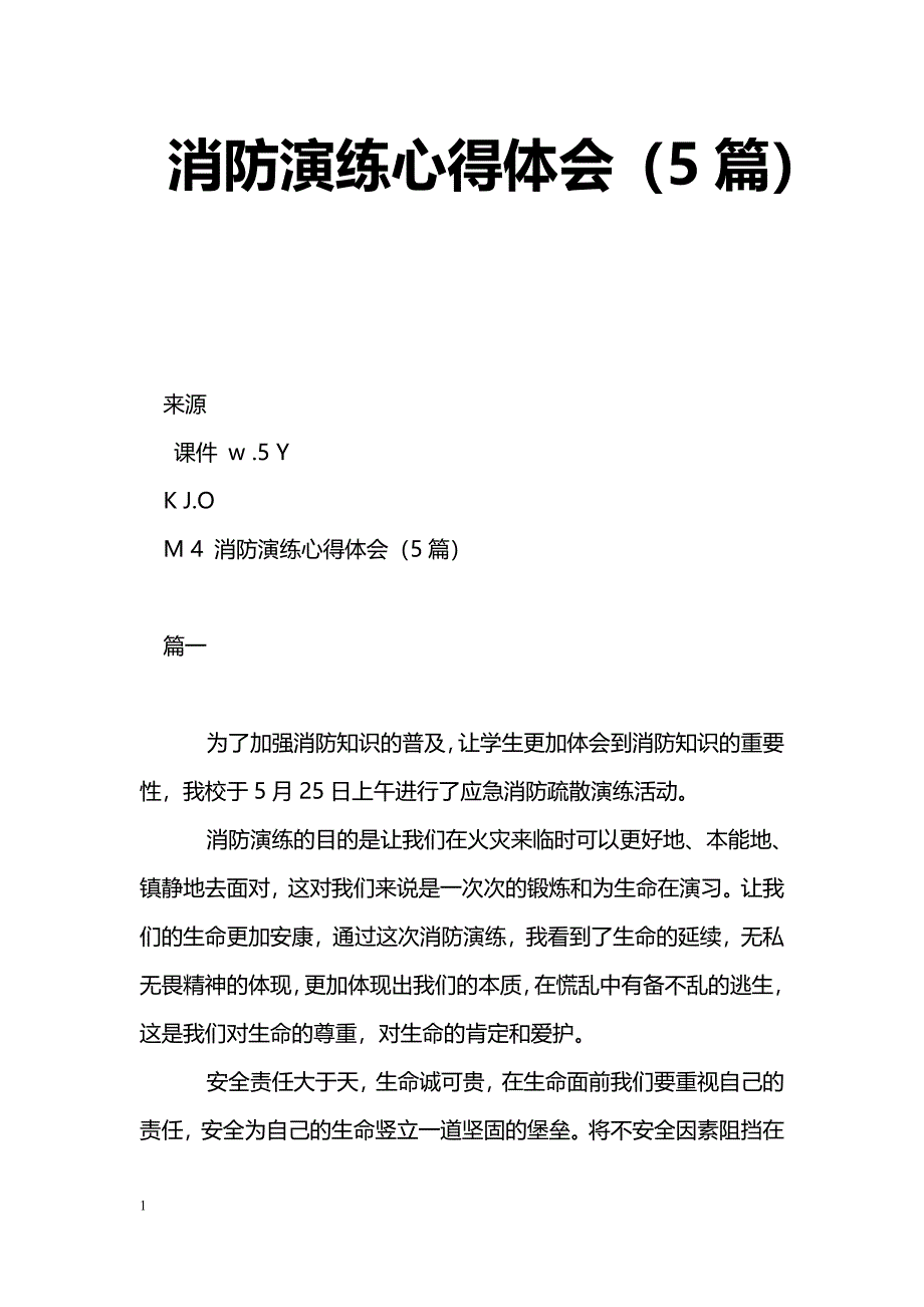 [学习体会]消防演练心得体会（5篇）_第1页