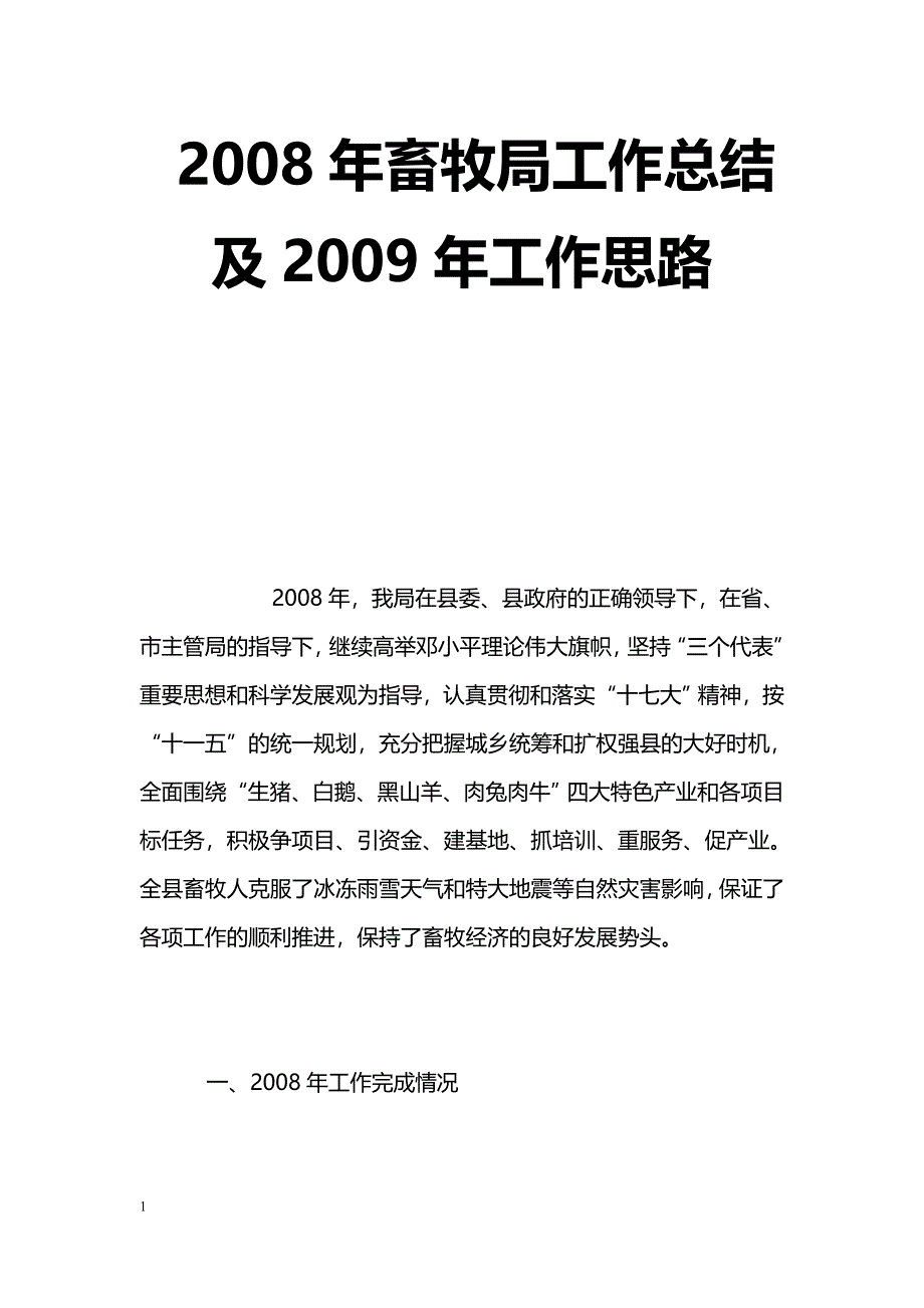 [年终总结]2008年畜牧局工作总结及2009年工作思路_第1页