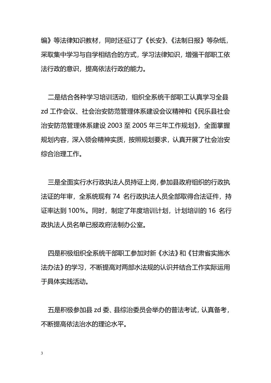 [年终总结]2005年社会治安综合治理工作总结（水务局）_第3页