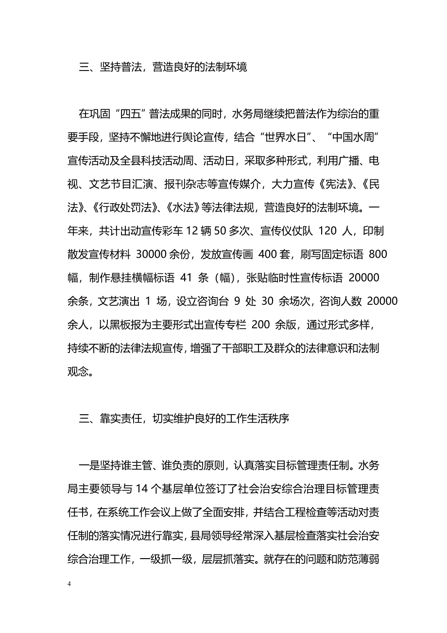 [年终总结]2005年社会治安综合治理工作总结（水务局）_第4页