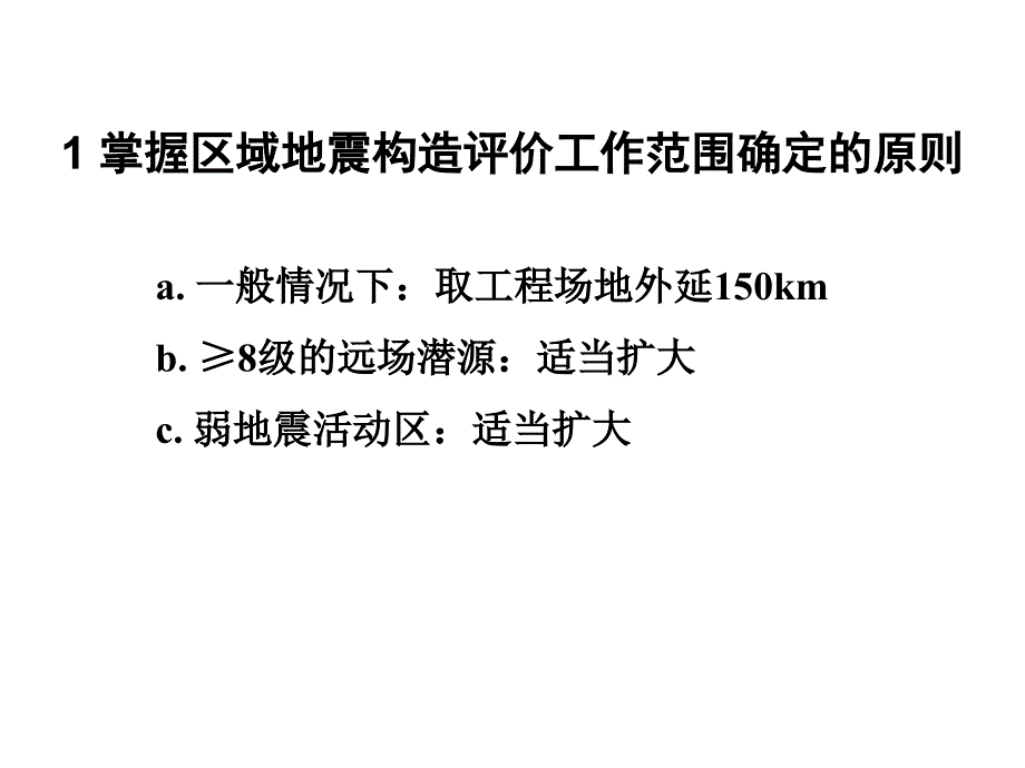 地震构造专业考试大纲阐释_第3页