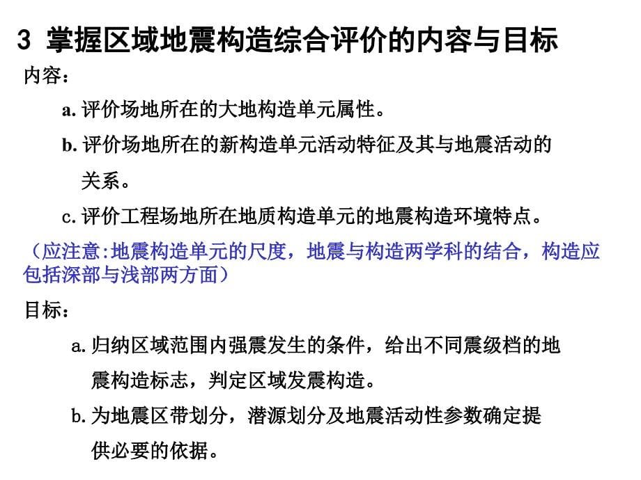 地震构造专业考试大纲阐释_第5页