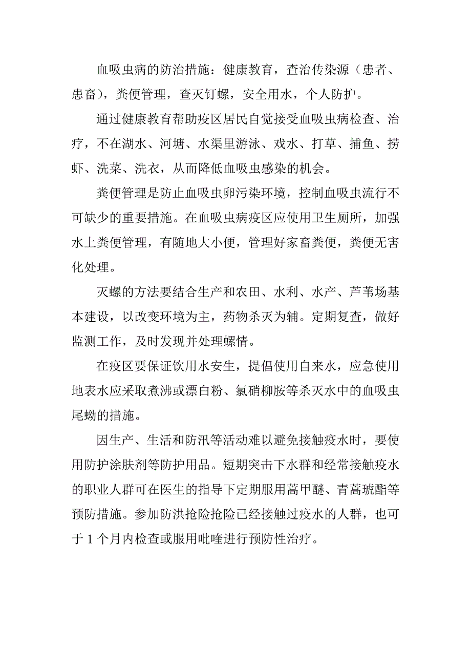 在血吸虫病疫区,应尽量避免接触疫水;接触疫水后,应及时预防性服药。_第2页