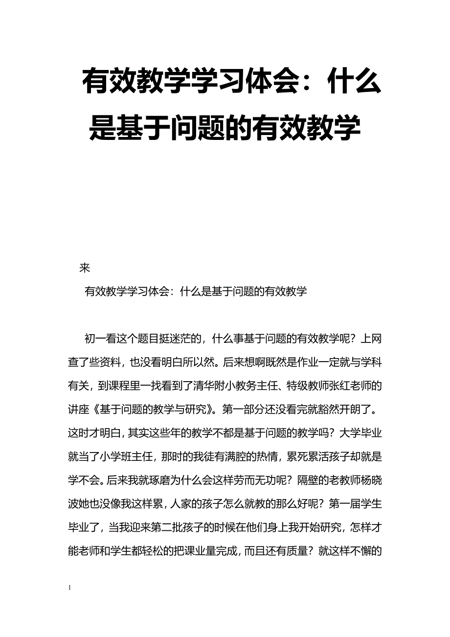 [学习体会]有效教学学习体会：什么是基于问题的有效教学_第1页