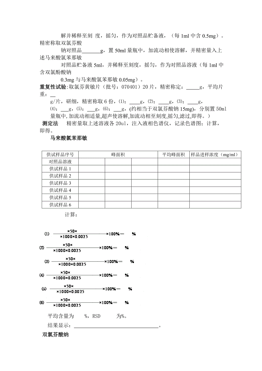 氯芬黄敏片(薄膜衣)检验方法验证记录_第3页