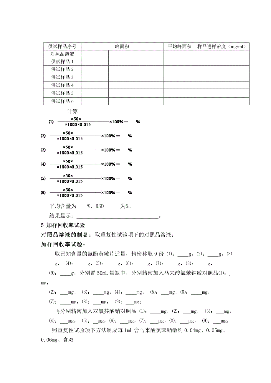 氯芬黄敏片(薄膜衣)检验方法验证记录_第4页