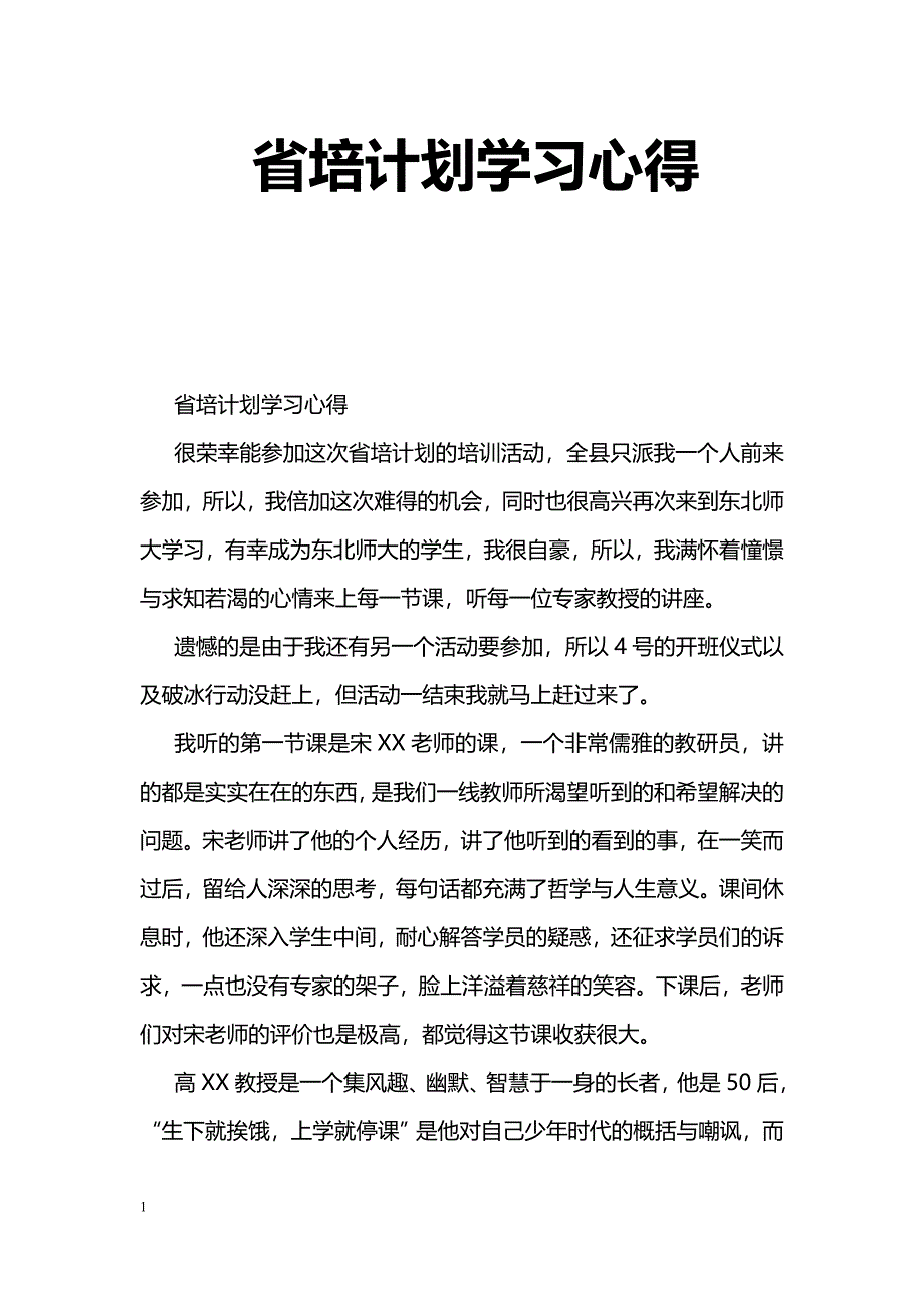 [学习体会]省培计划学习心得_第1页