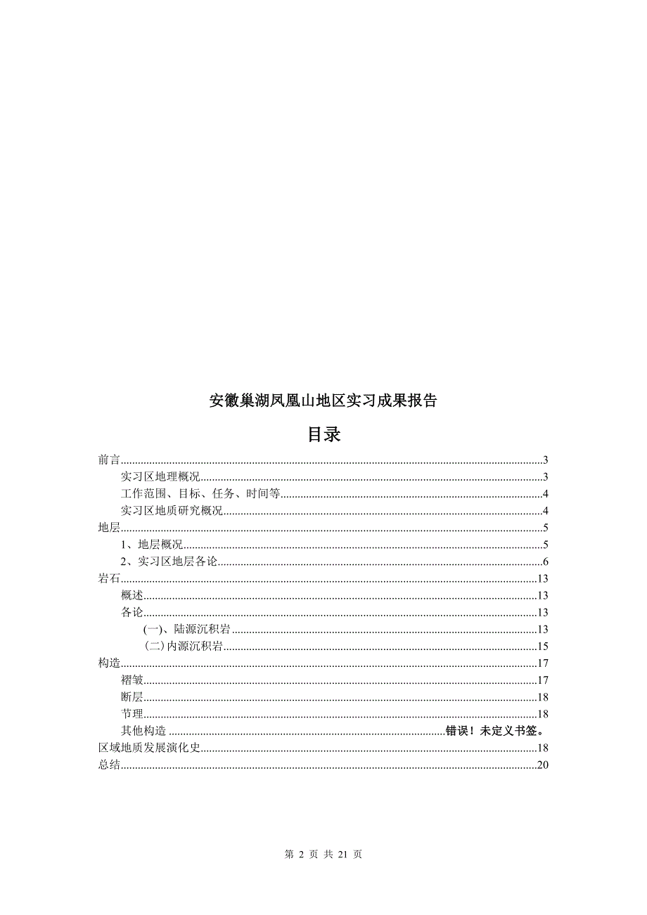 安徽巢湖凤凰山地区实习成果报告_第2页