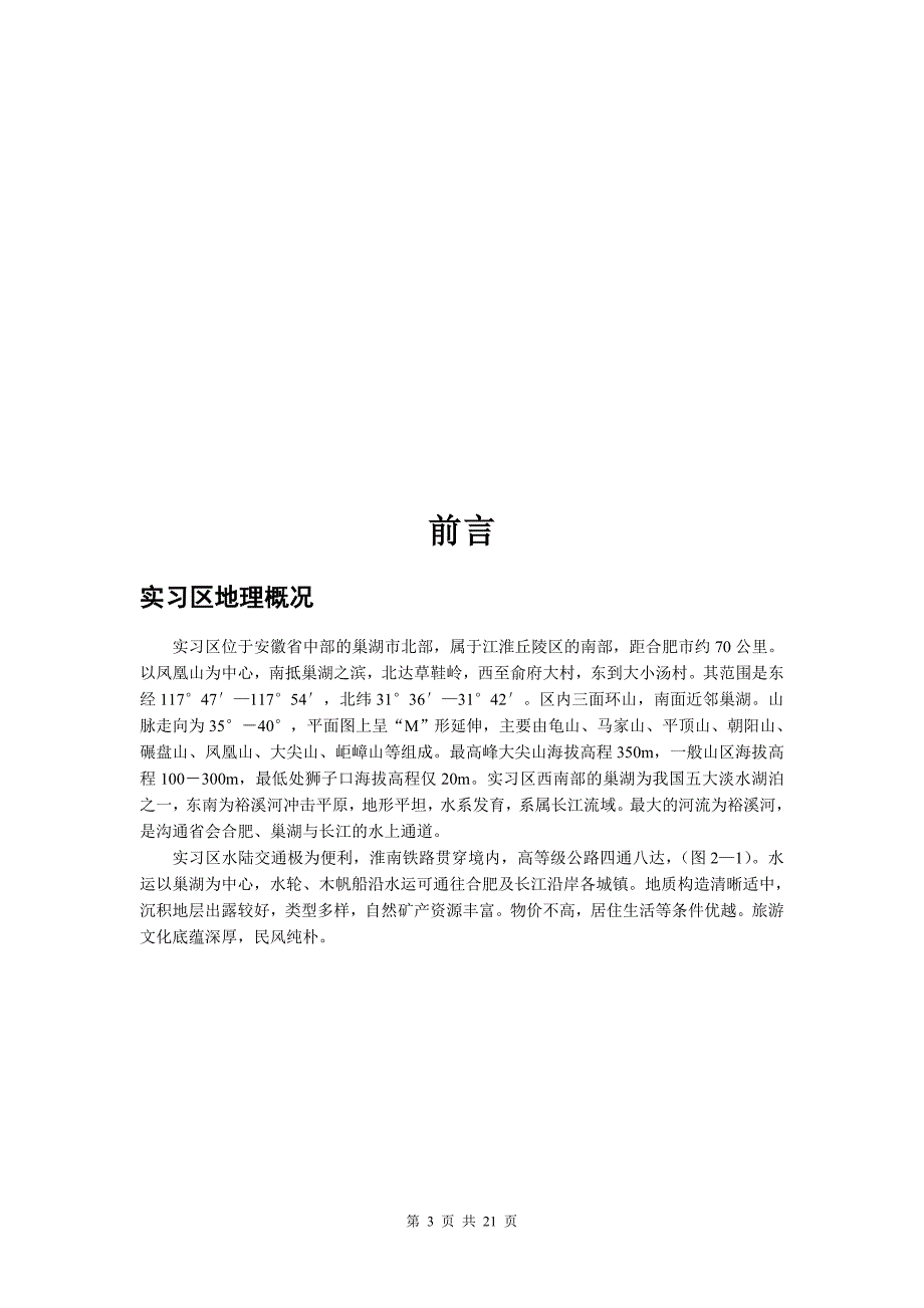 安徽巢湖凤凰山地区实习成果报告_第3页