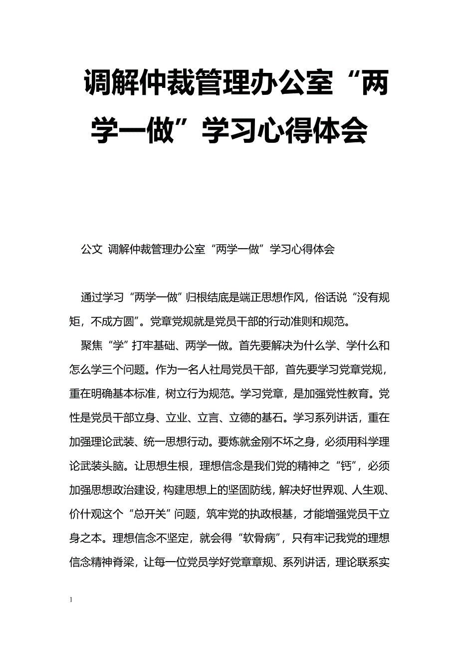 [学习体会]调解仲裁管理办公室“两学一做”学习心得体会_第1页