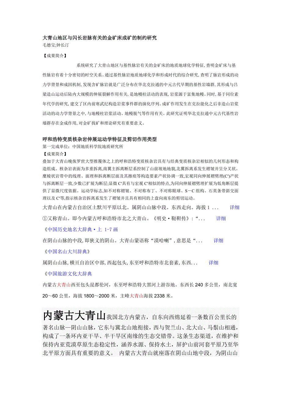 大青山地区与闪长岩脉有关的金矿床成矿的制约研究_第1页