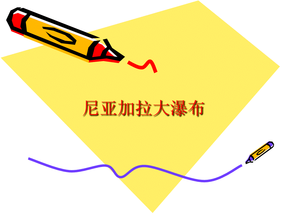 尼亚加拉大瀑布介绍_第1页