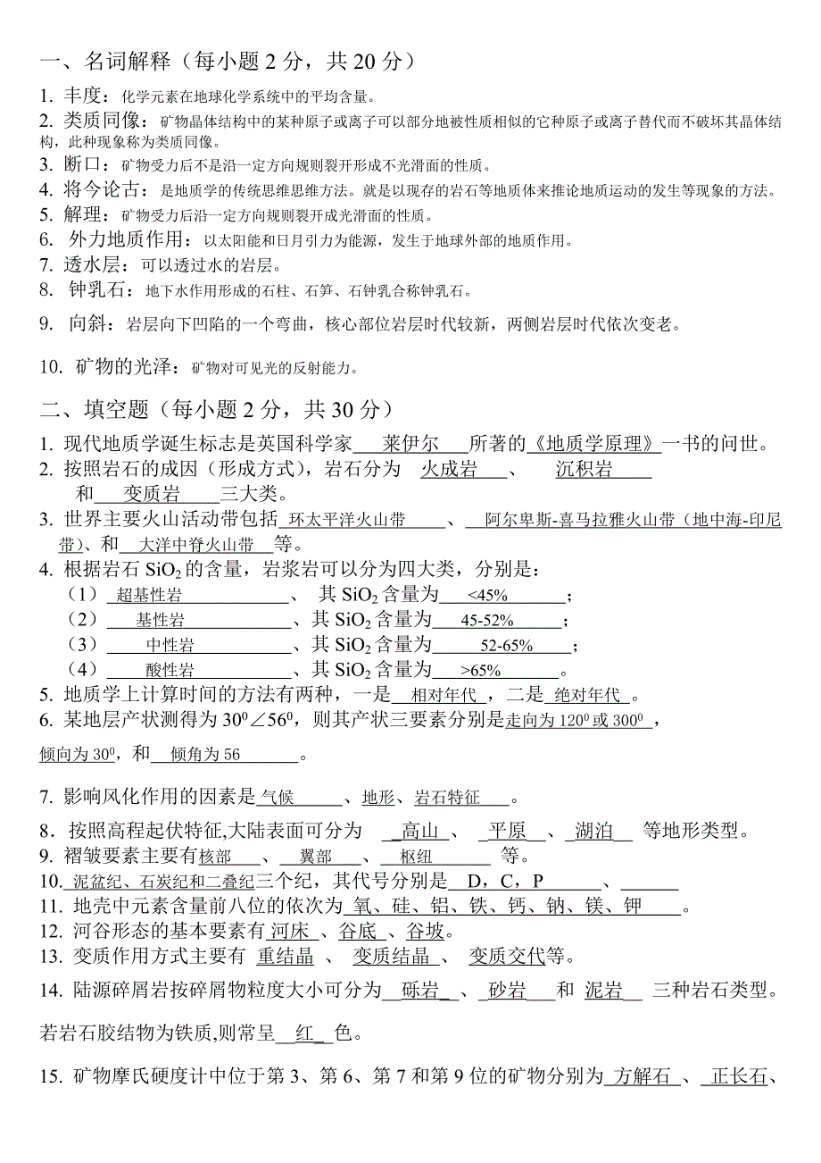 地质学试题 文档_第1页