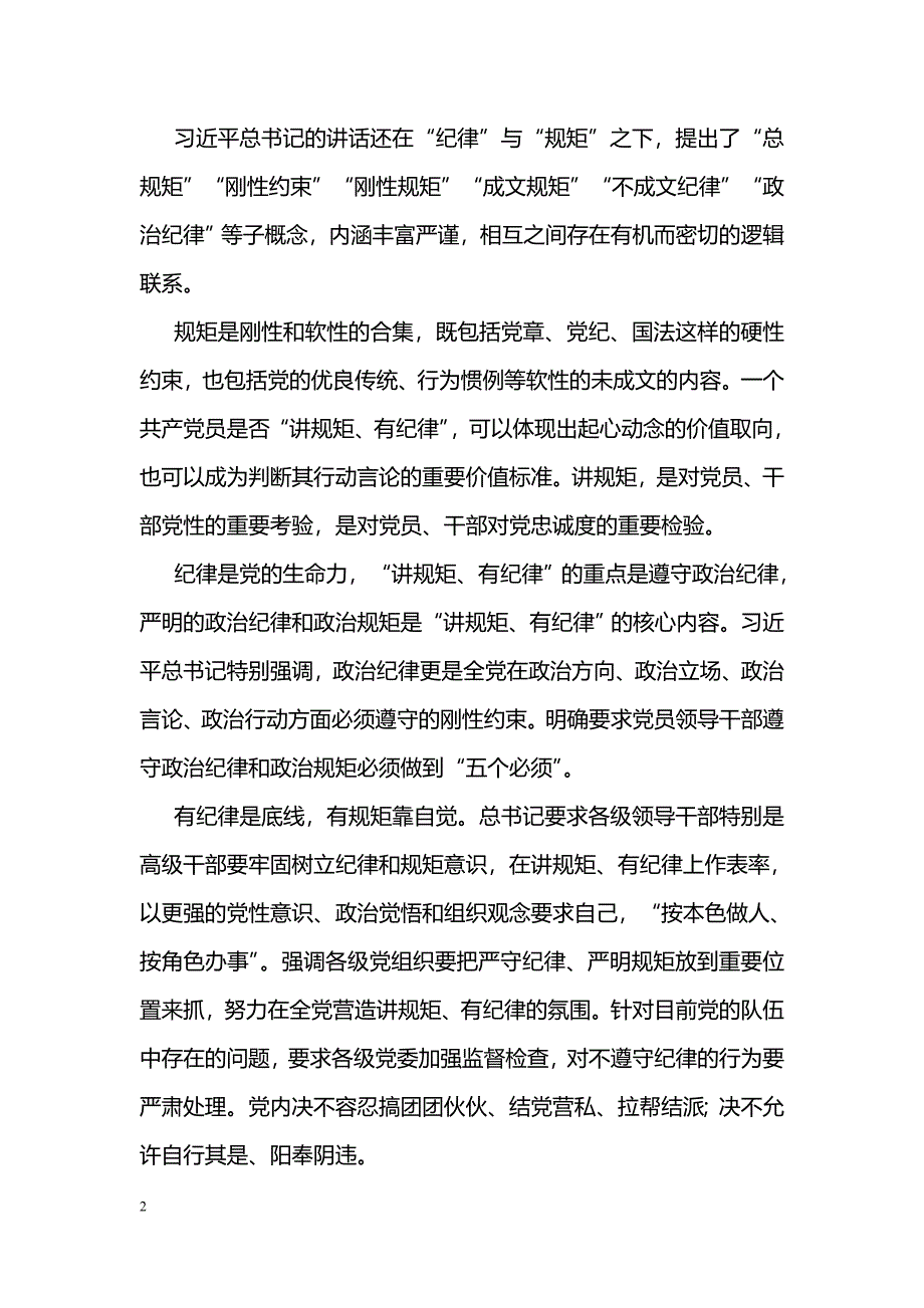 [学习体会]讲规矩有纪律心得体会：讲规矩、守纪律、从我做起_第2页