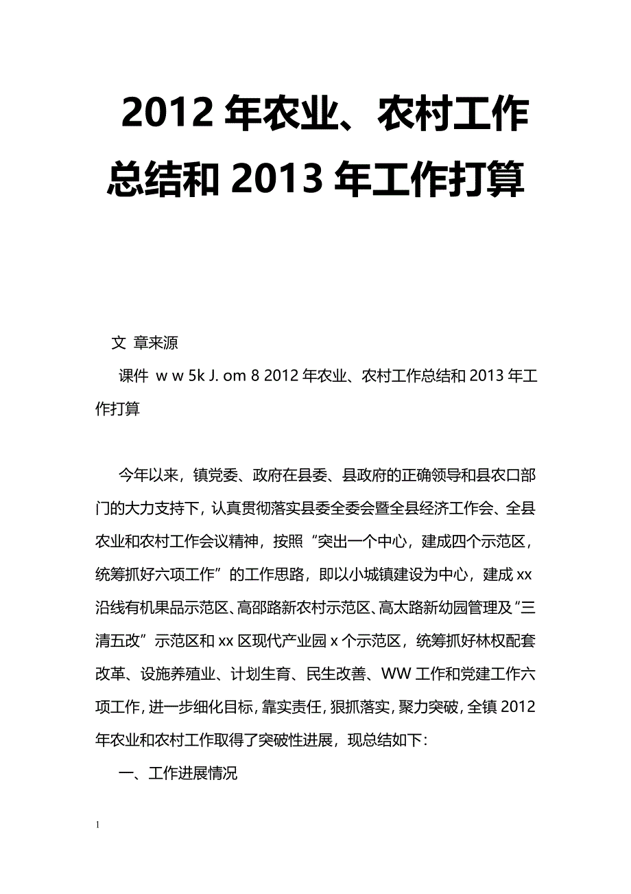 [年终总结]2012年农业、农村工作总结和2013年工作打算_第1页