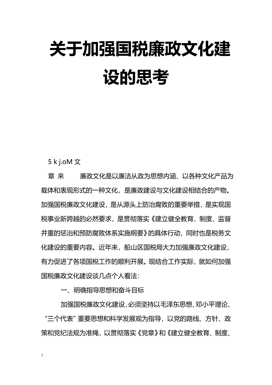 [工作体会]关于加强国税廉政文化建设的思考_第1页