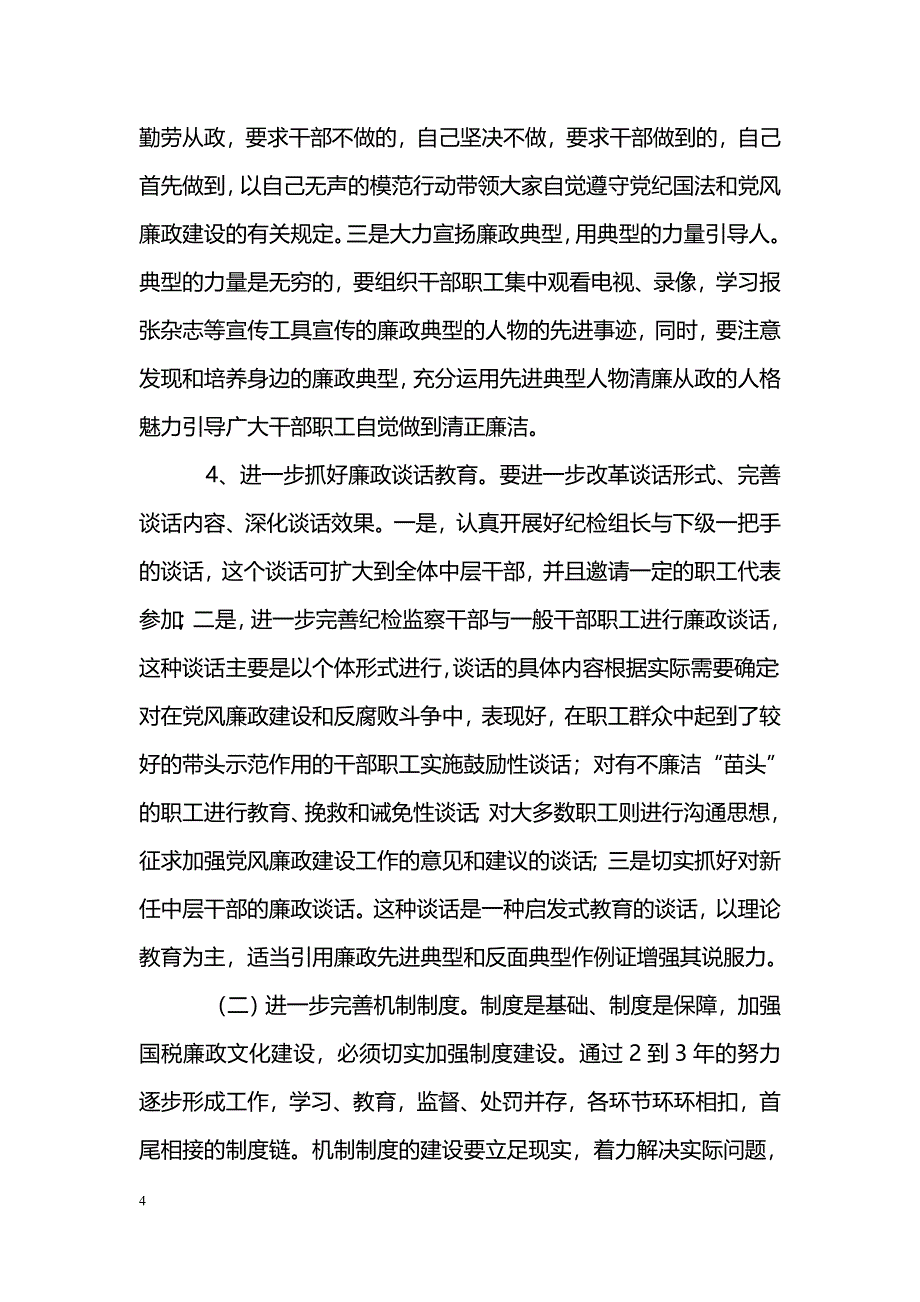 [工作体会]关于加强国税廉政文化建设的思考_第4页