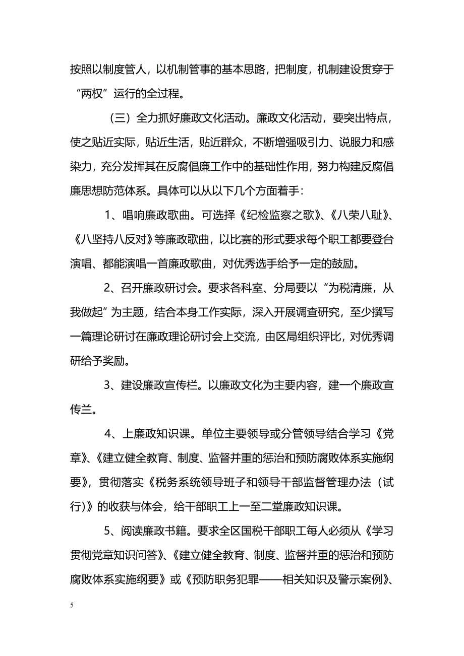 [工作体会]关于加强国税廉政文化建设的思考_第5页