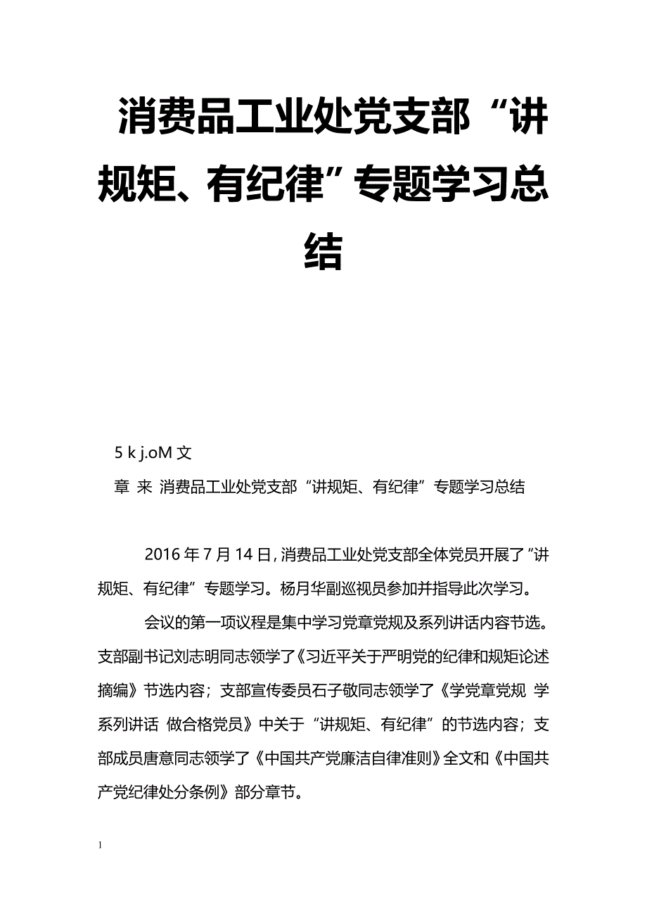 [学习体会]消费品工业处党支部“讲规矩、有纪律”专题学习总结_第1页