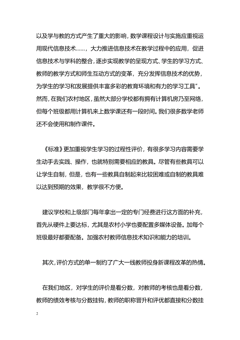 [学习体会]课改中的问题与困惑——国培计划心得体会_第2页