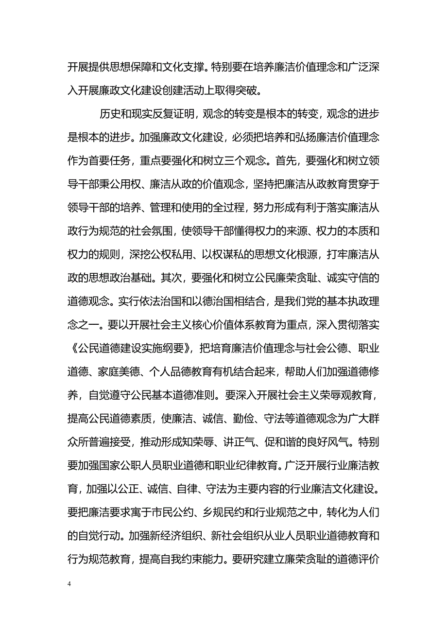 [学习体会]监察系统学习《廉政准则》心得体会_第4页