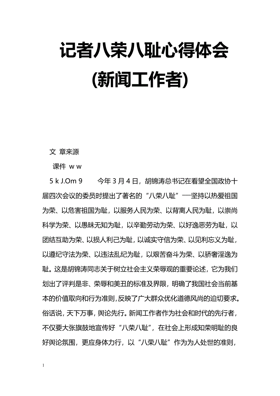 [学习体会]记者八荣八耻心得体会(新闻工作者)_第1页