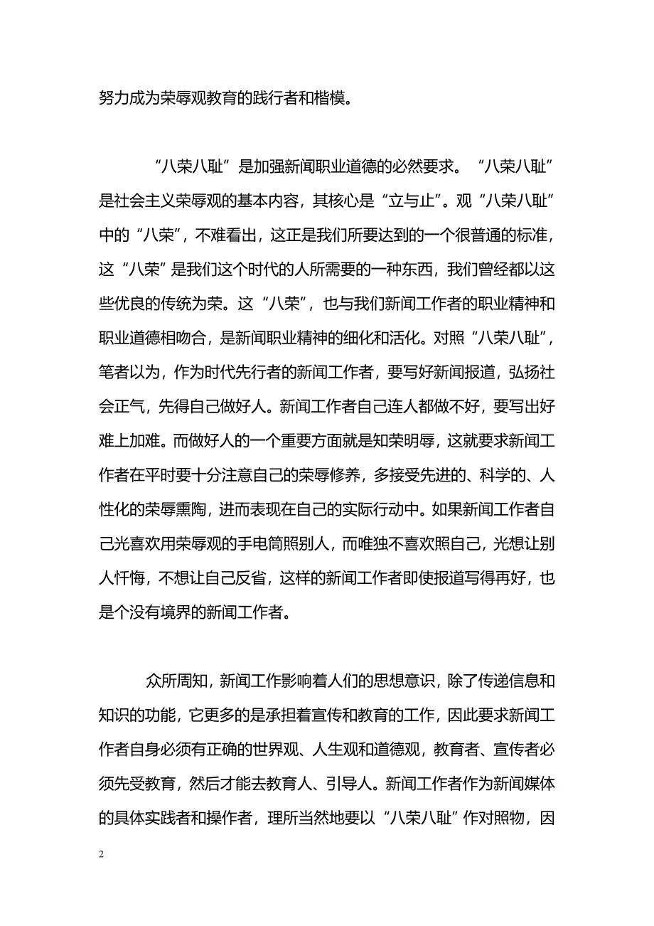 [学习体会]记者八荣八耻心得体会(新闻工作者)_第2页